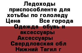 Ледоходы-приспособленте для хотьбы по гололеду › Цена ­ 150 - Все города Одежда, обувь и аксессуары » Аксессуары   . Свердловская обл.,Нижний Тагил г.